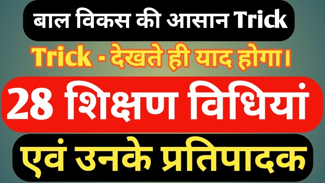 V. Imp 28 शिक्षण विधियां एवं उनके प्रतिपादक ट्रिक से याद करें।Bal vikas trick in hindi