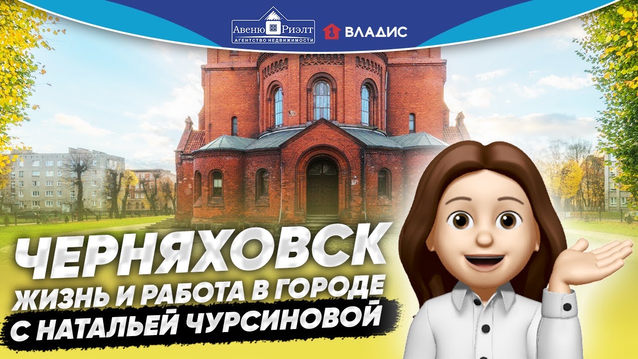 Черняховск. Жизнь и работа в городе. Интервью с Натальей Чурсиновой