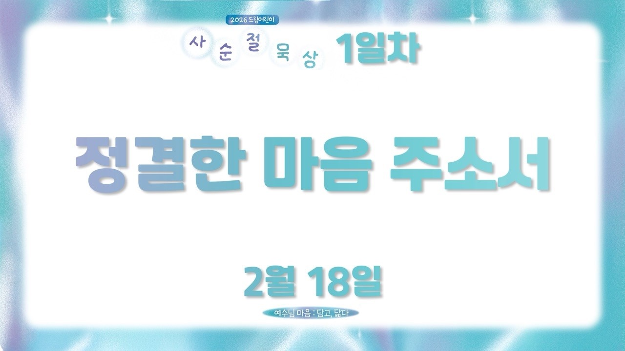 [2026 사순절 묵상] 1일차 정결한 마음 주소서