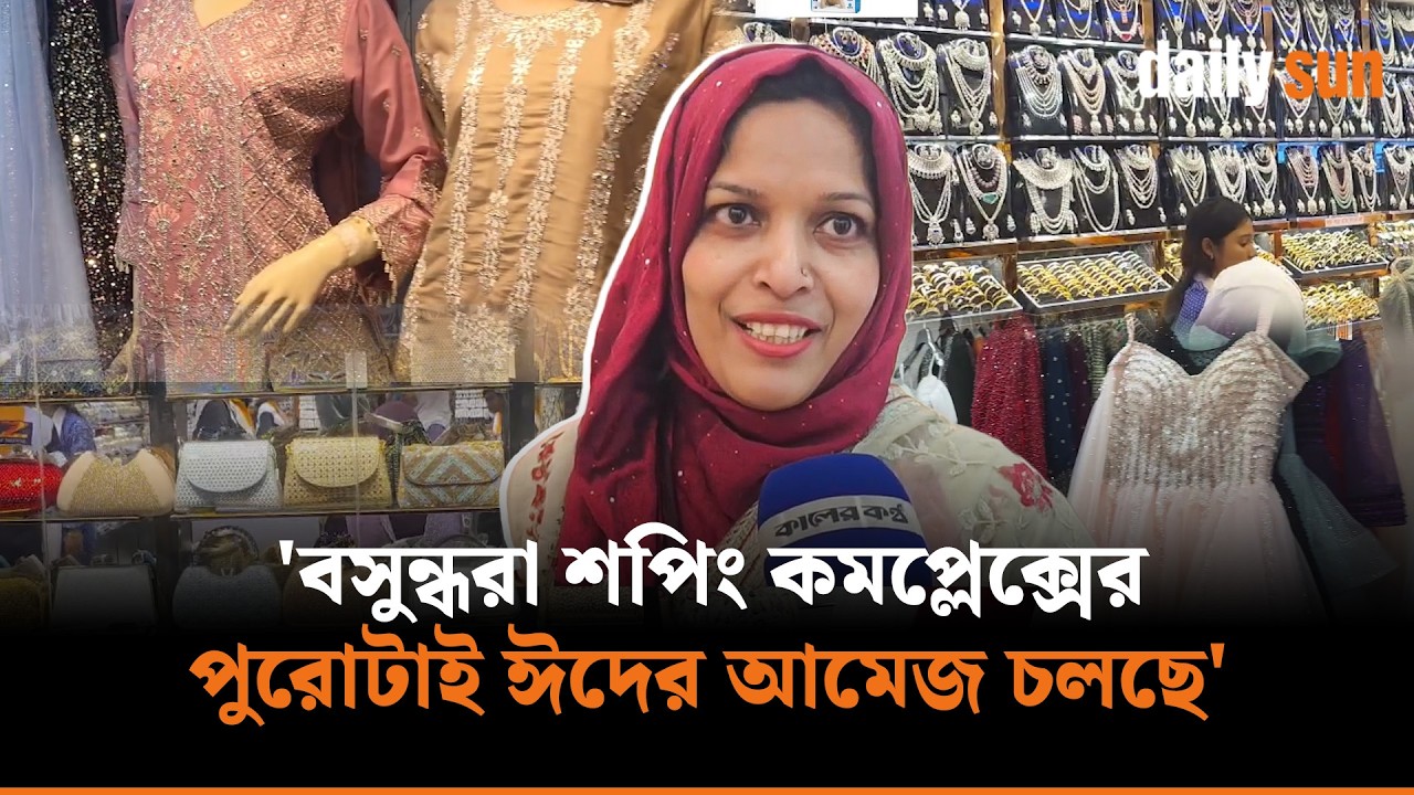 ঈদের কেনাকাটায় বসুন্ধরা শপিং কমপ্লেক্সে ক্রেতাদের উপচে পড়া ভিড় | Daily Sun Bangla