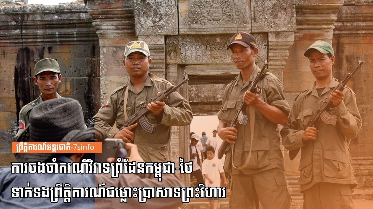 ការចងចាំករណីវិវាទព្រំដែនកម្ពុជា-ថៃ ទាក់ទងព្រឹត្តិការណ៍ជម្លោះប្រាសាទព្រះវិហារ
