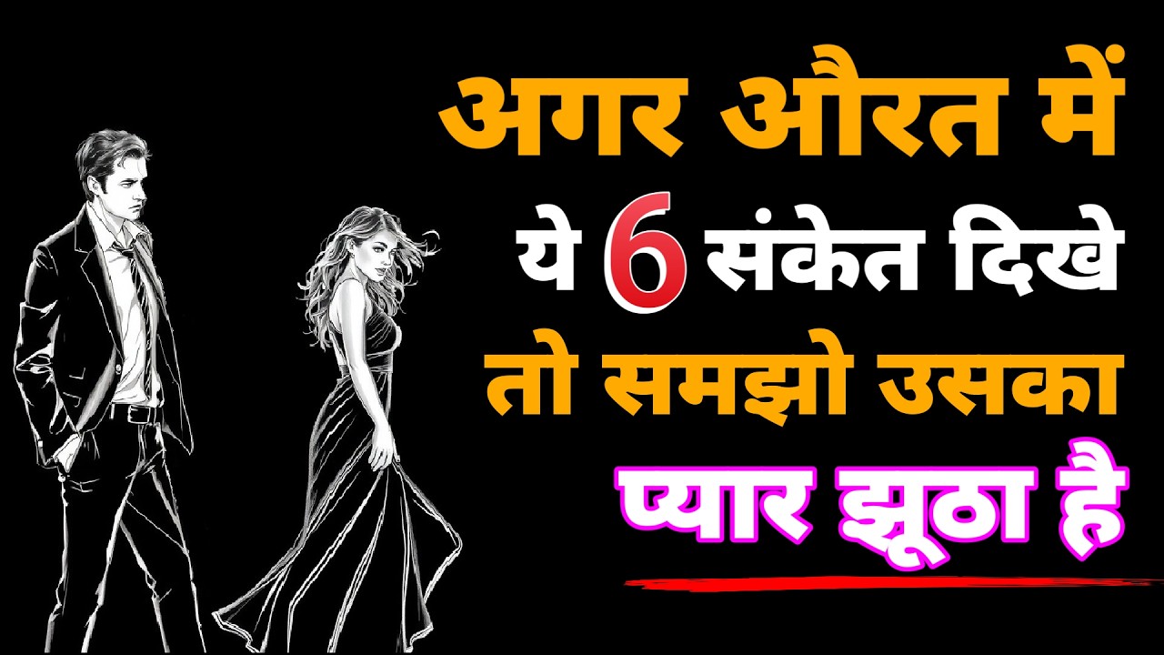 अगर औरत में ये 6 संकेत दिखें तो समझो उसका प्यार झूठा है 💔 देर होने से पहले समझ लो #femalepsychology