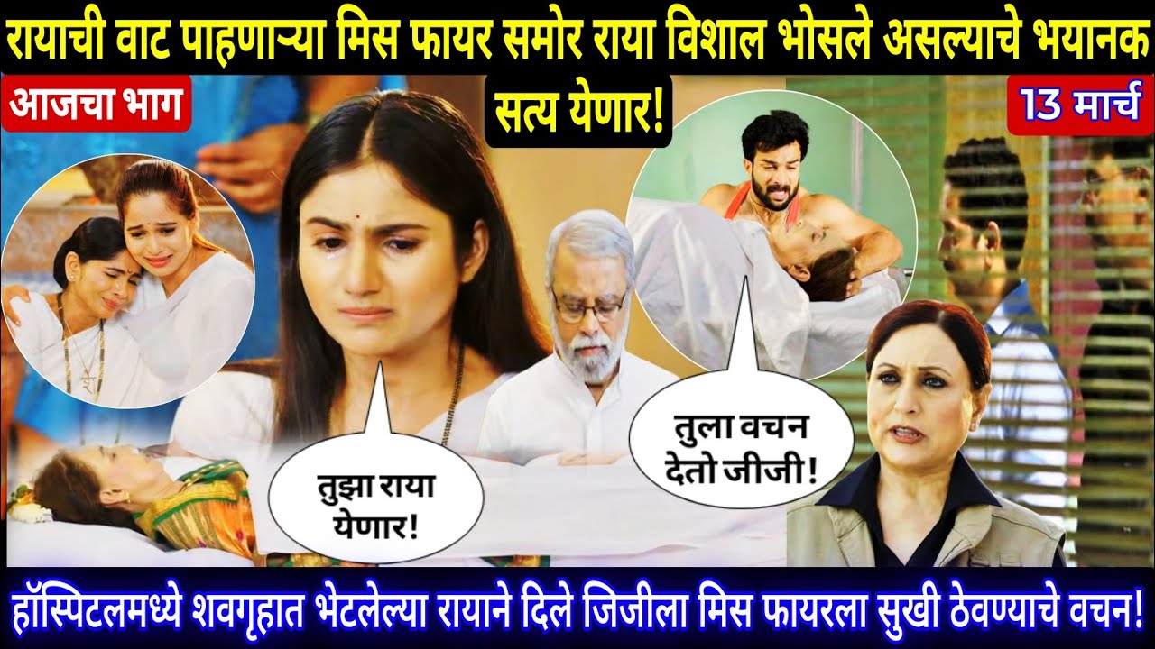 रायाची वाट पाहणाऱ्या मिस फायर समोर येणार विशाल भोसलेच भयानक सत्य | yed lagal premach today's episo