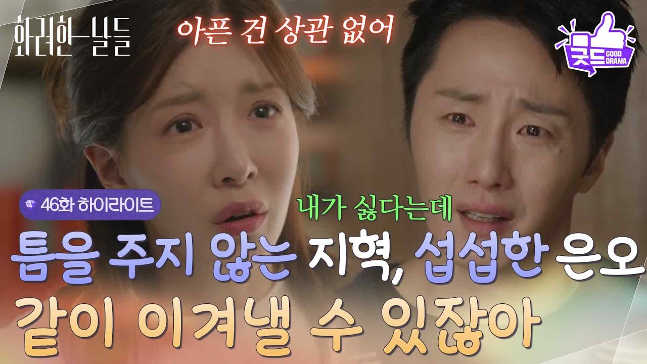 [46화 하이라이트]＂죽을병도 아니고 같이 이겨낼 수 있잖아＂틈을 주지 않는 정일우에게 섭섭한 정인선😥 [화려한 날들] | KBS 방송
