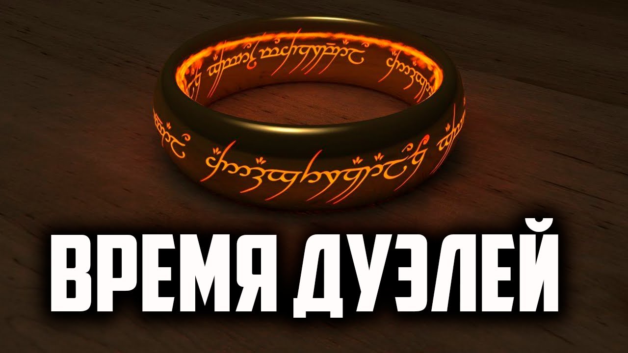 ИГРАЮ ДУЭЛИ С КОЛЬЦАМИ. ВЛАСТЕЛИН КОЛЕЦ BFME 2 ROTWK ENNORATH MOD