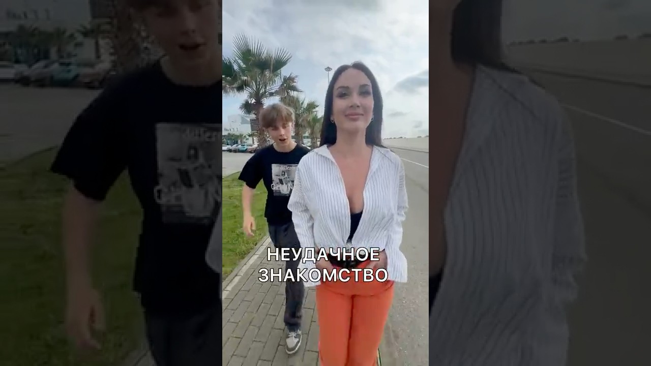 НЕУДАЧНОЕ ЗНАКОМСТВО ОДНАЖДЫ В СОЧИ 😅 #юмор #pov #сочи #знакомства