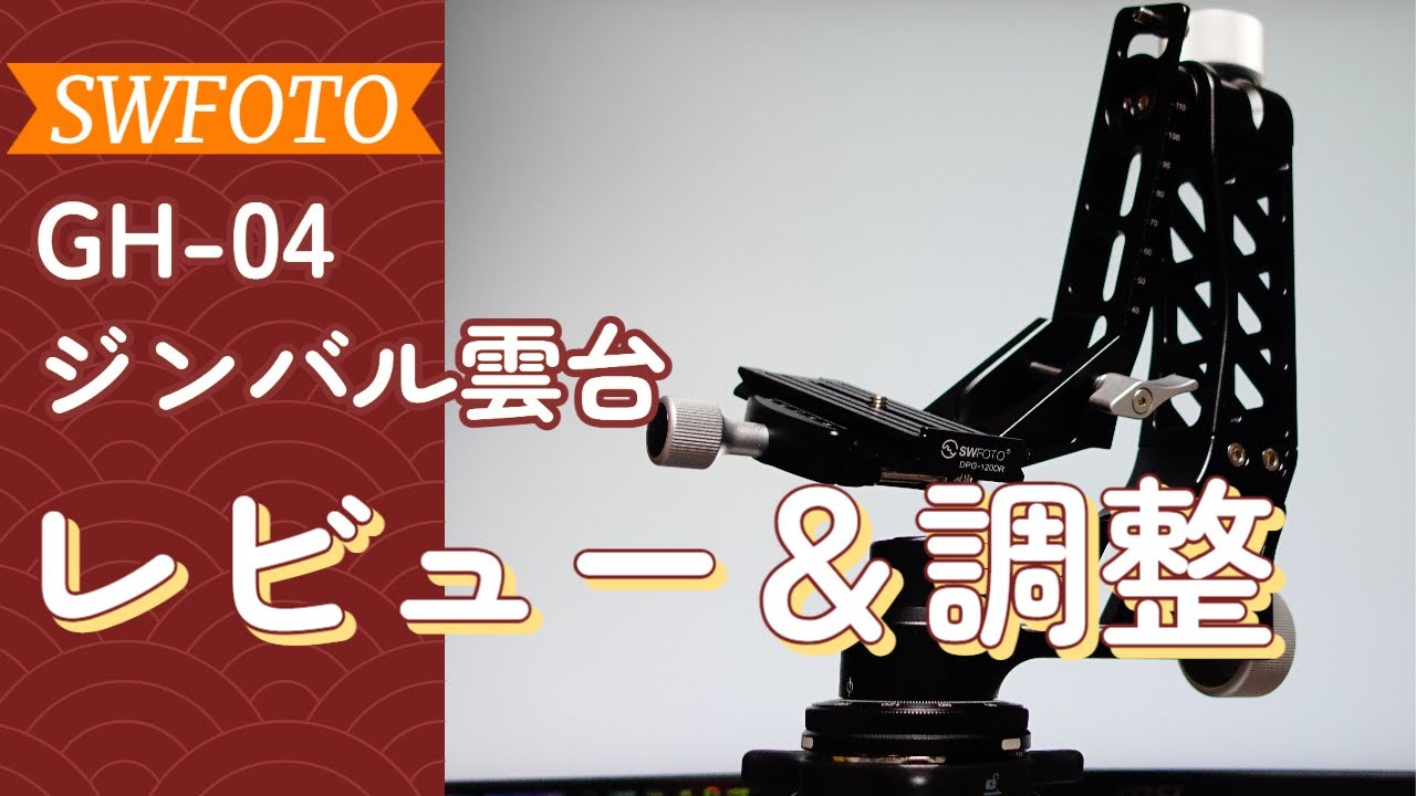 《動き物の撮影に》SWFOTO GH-04をレビュー＆調整方法《ジンバル雲台》
