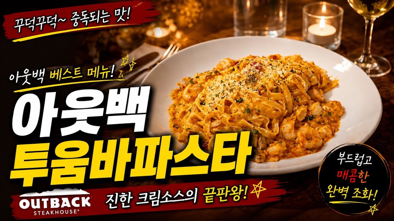 아웃백 투움바파스타의 맛 그대로 씽크로율 99.99999%