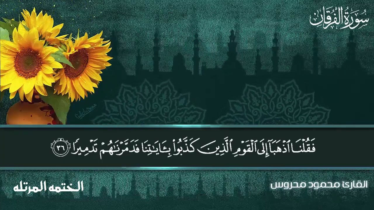 سورة الفرقان برواية حفص عن عاصم  للقارئ محمود محروس  الختمه المرتله