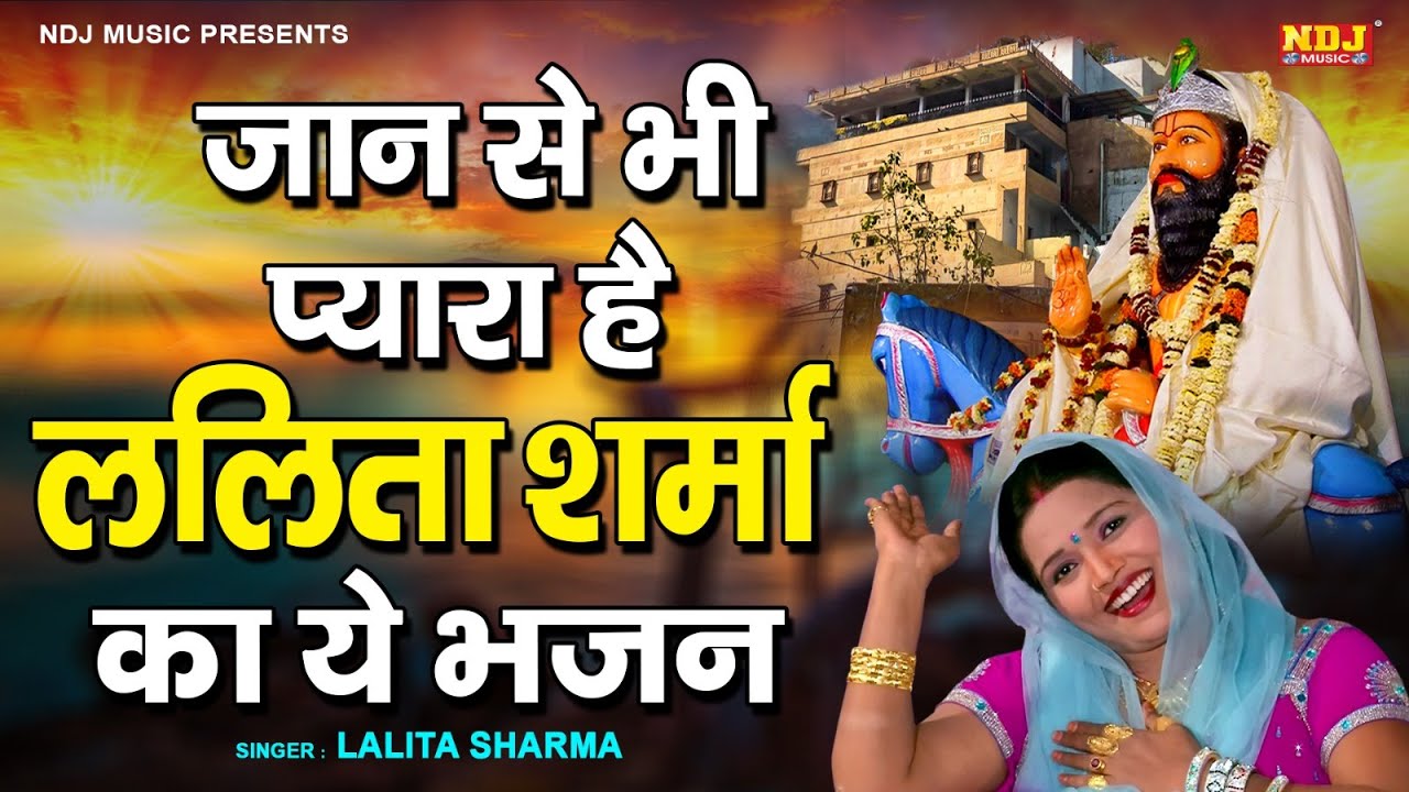 जान से भी प्यारा है ललिता शर्मा का ये भजन | Lalita Sharma | Kali Kholi Bhajan | Baba Mohan Ram Song