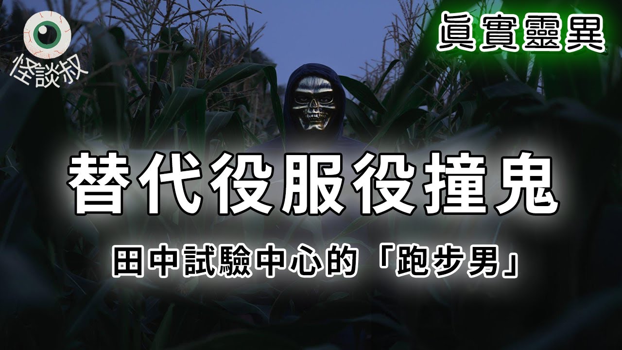 【怪谈叔】軍營怪談 : 田中試驗中心的「跑步男」｜替代役真實靈異經歷丨都市傳說丨民間故事丨恐怖故事丨靈異故事