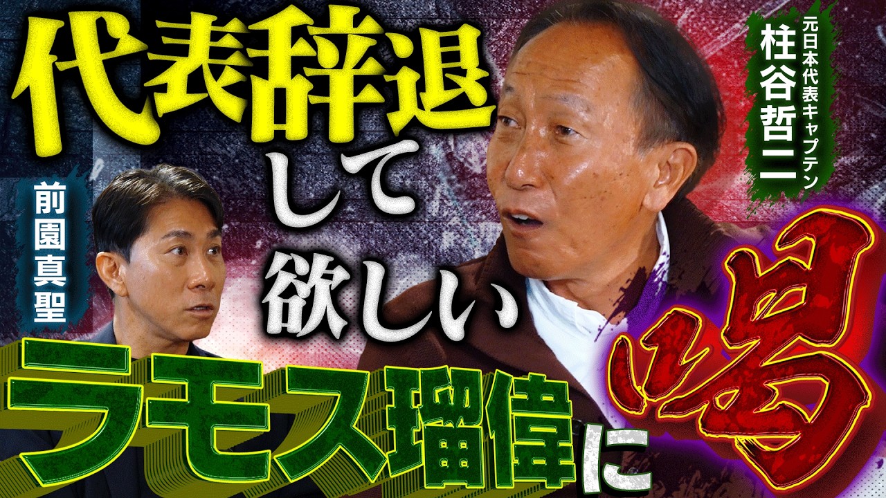 【下剋上】「代表を辞退してくれ！」闘将・柱谷哲二が絶対的司令塔ラモス瑠偉に突きつけた衝撃の通告