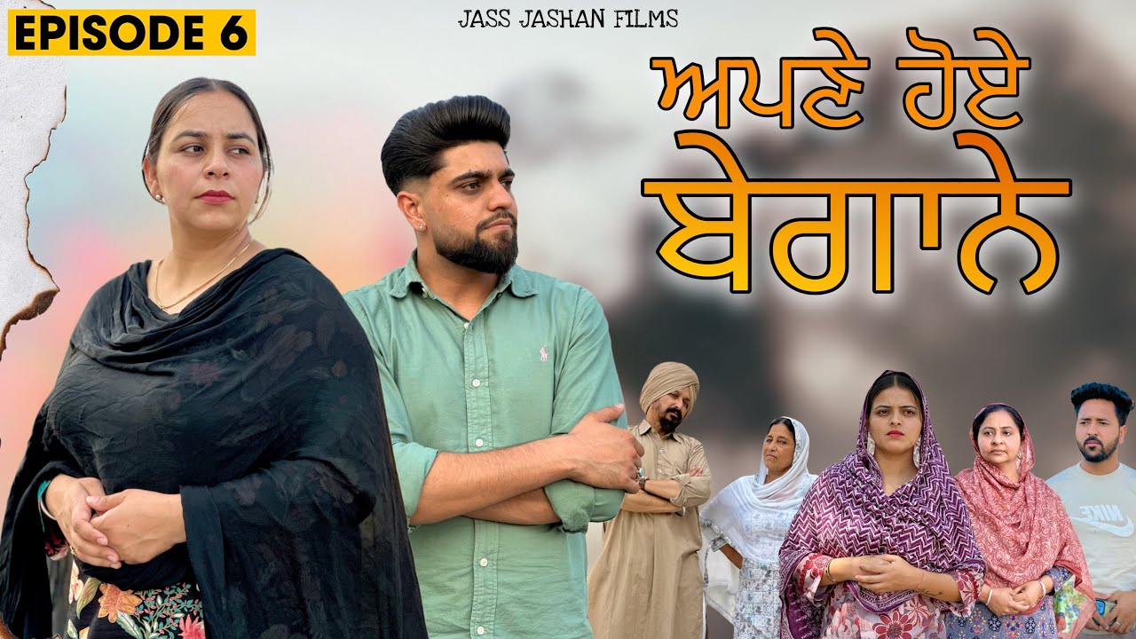 ਆਪਣੇ ਹੋਏ ਬੇਗਾਨੇ  EPISODE 6/ APNE HOYE BEGANE   NEW PUNJABI WEB SERIES ​⁠​⁠@jassjashanfilms5982