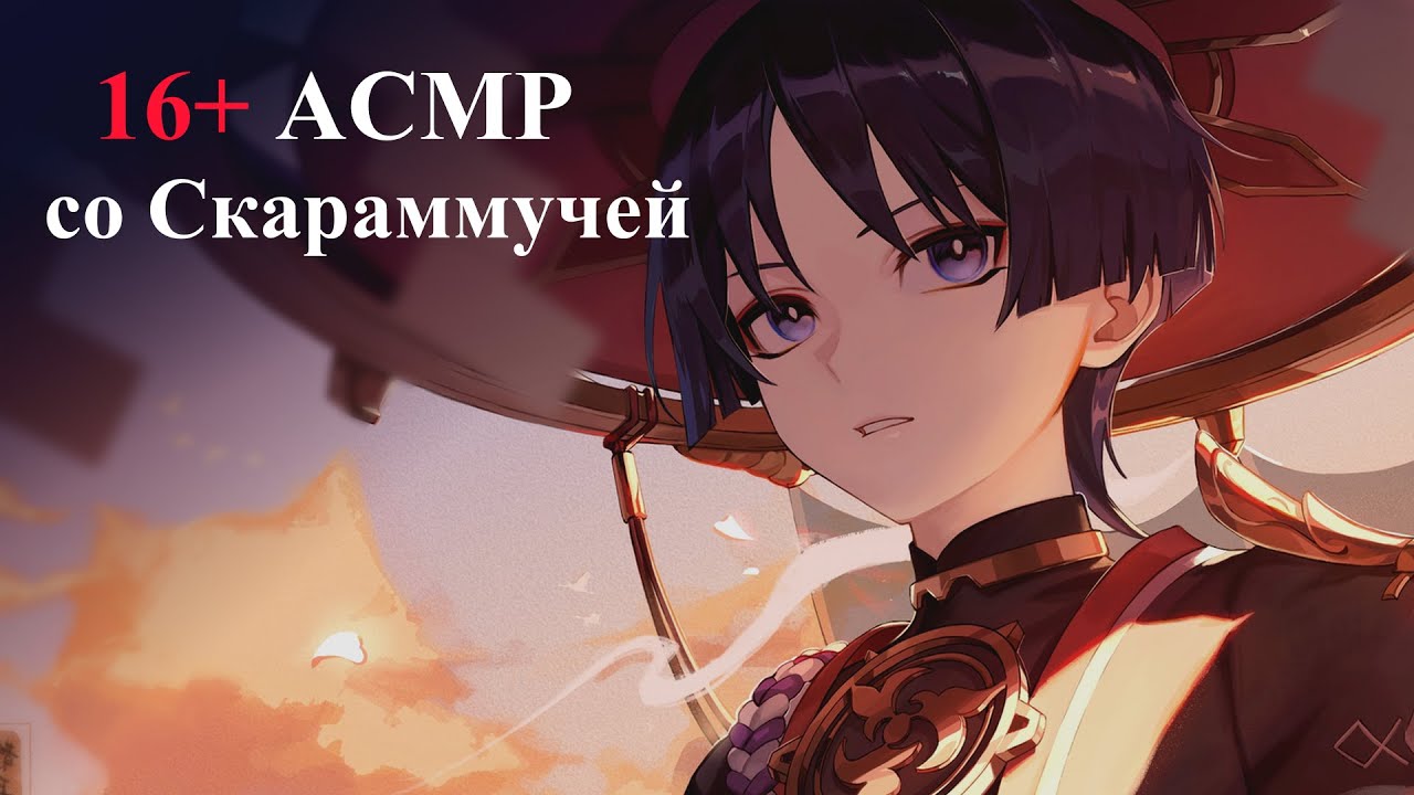 16+ АСМР С ЦУНДЕРЕ СКАРАМУЧЧЕЙ « Я вовсе не смутился.. разве я способен на такие глупые нежности? »