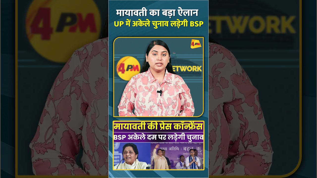 मायावती का बड़ा ऐलान UP में अकेले चुनाव लड़ेगी BSP #short #shorts