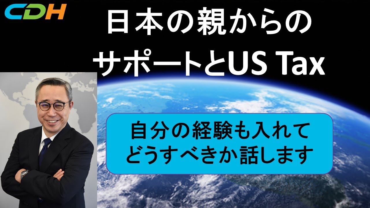 日本の親からのサポートとUS Tax