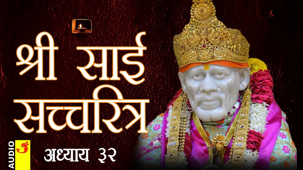 साई सच्चरित्र अध्याय 32 । श्रीनिवास कशेळकर । सुधांशु | SAI SATCHARITRA ADHYAY 32 | SHIRDI SAIBABA