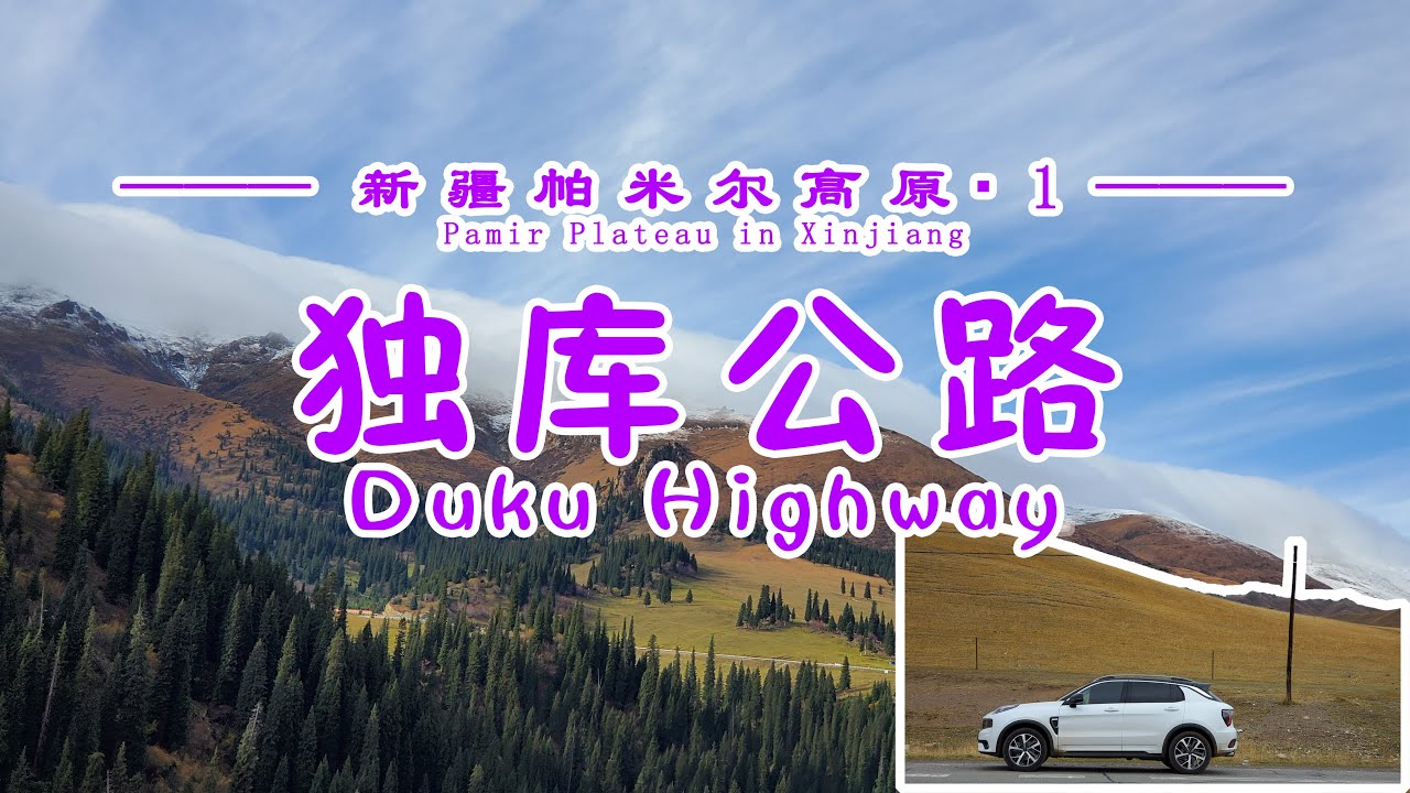 【新疆帕米尔高原▪1】自驾新疆独库公路，2次翻越天山，3次遇到大雪封路，绕路天山深处，不期而遇4处震撼美景