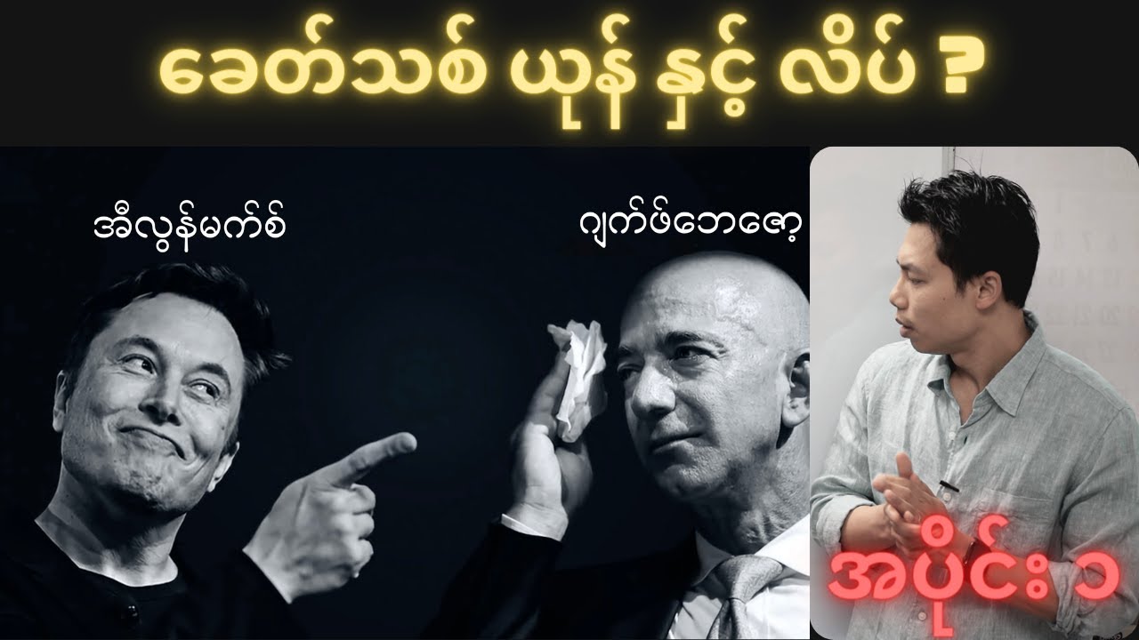 အီလွန်မက်စ် နှင့် ဂျက်ဖ်ဘေဇော့   အပိုင်း(၁)