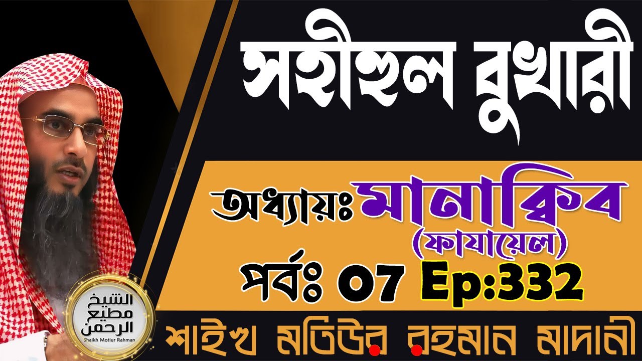 সহীহুল বুখারী│অধ্যায়ঃ মানাক্বিব (ফাযায়েল)│পর্বঃ 07│Ep-332│Shaikh Motiur Rahman Madani