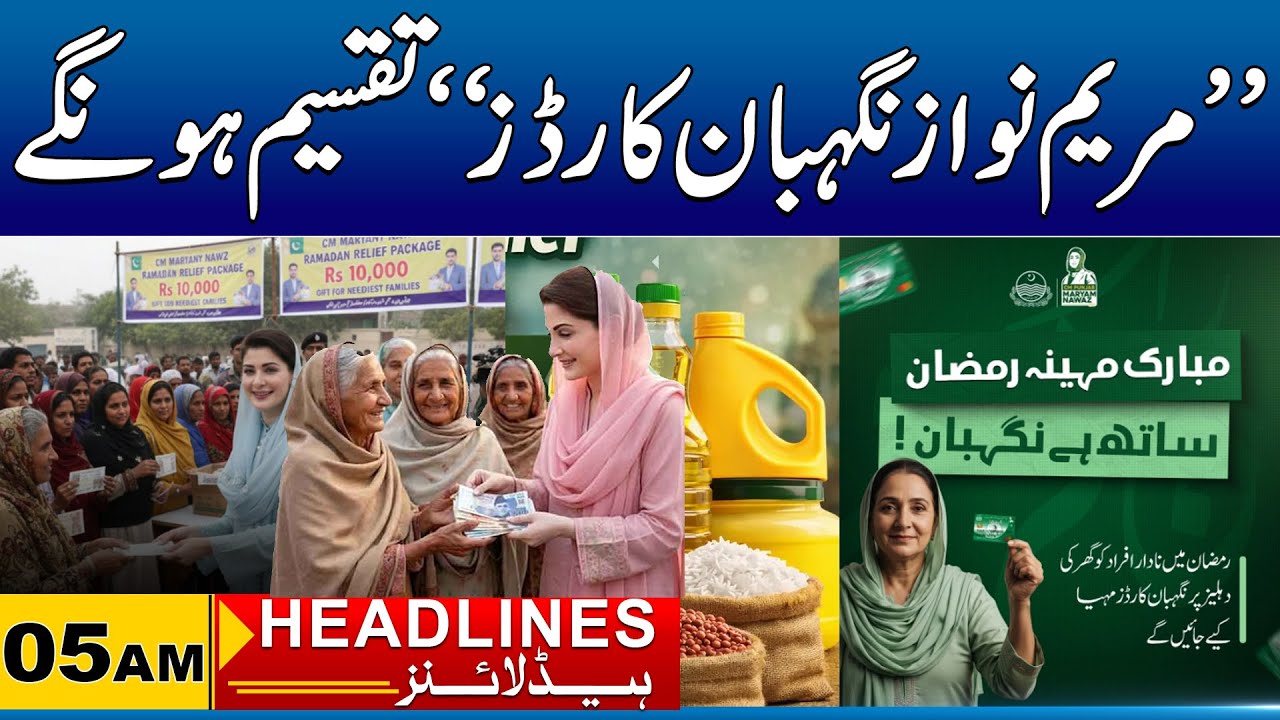 “Maryam Nawaz Nigbaan Cards” | 05am News Headlines I 10 Feb 2026 I City 41