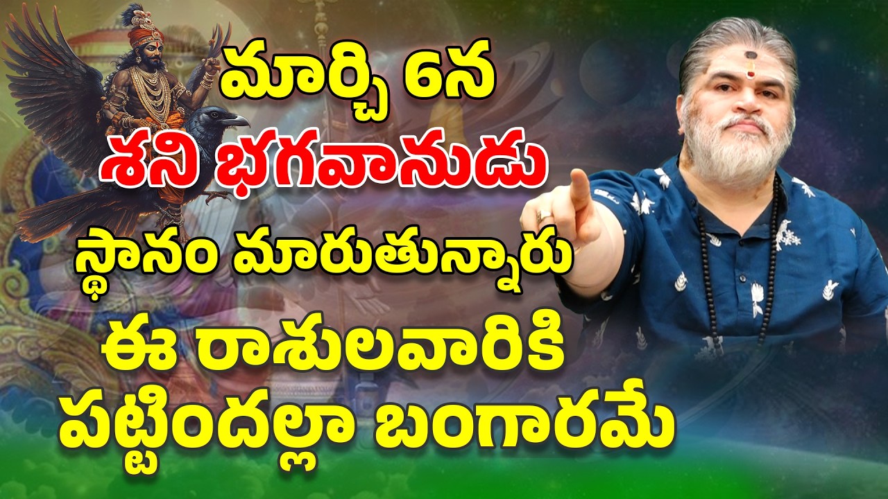 మార్చి 6న  శని భగవానుడు స్థానం మారుతున్నారు ఈ రాశులవారికి ఇంక పట్టిందల్లా బంగారమే II మీ రాశి ఉందా ?