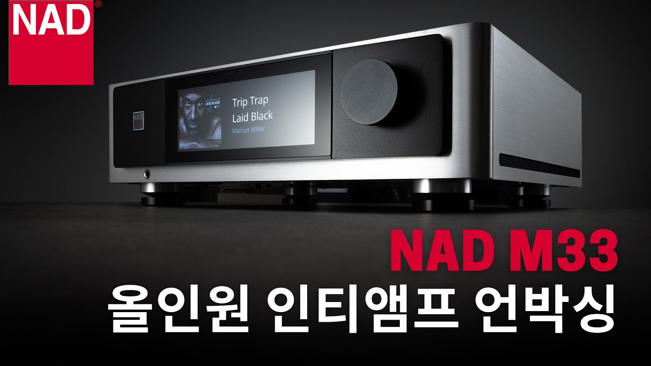 NAD M33 인티앰프 1편 - 언박싱 및 간단 셋업영상 / 나드 M33 올인원 네트워크 인티앰프 박스 개봉 영상