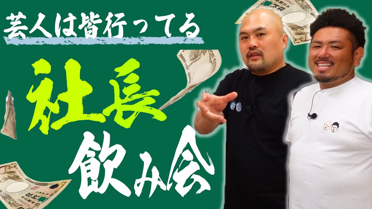 【社長飲み会】鬼越が社長飲み会の実態を全て話します！【鬼越トマホーク】