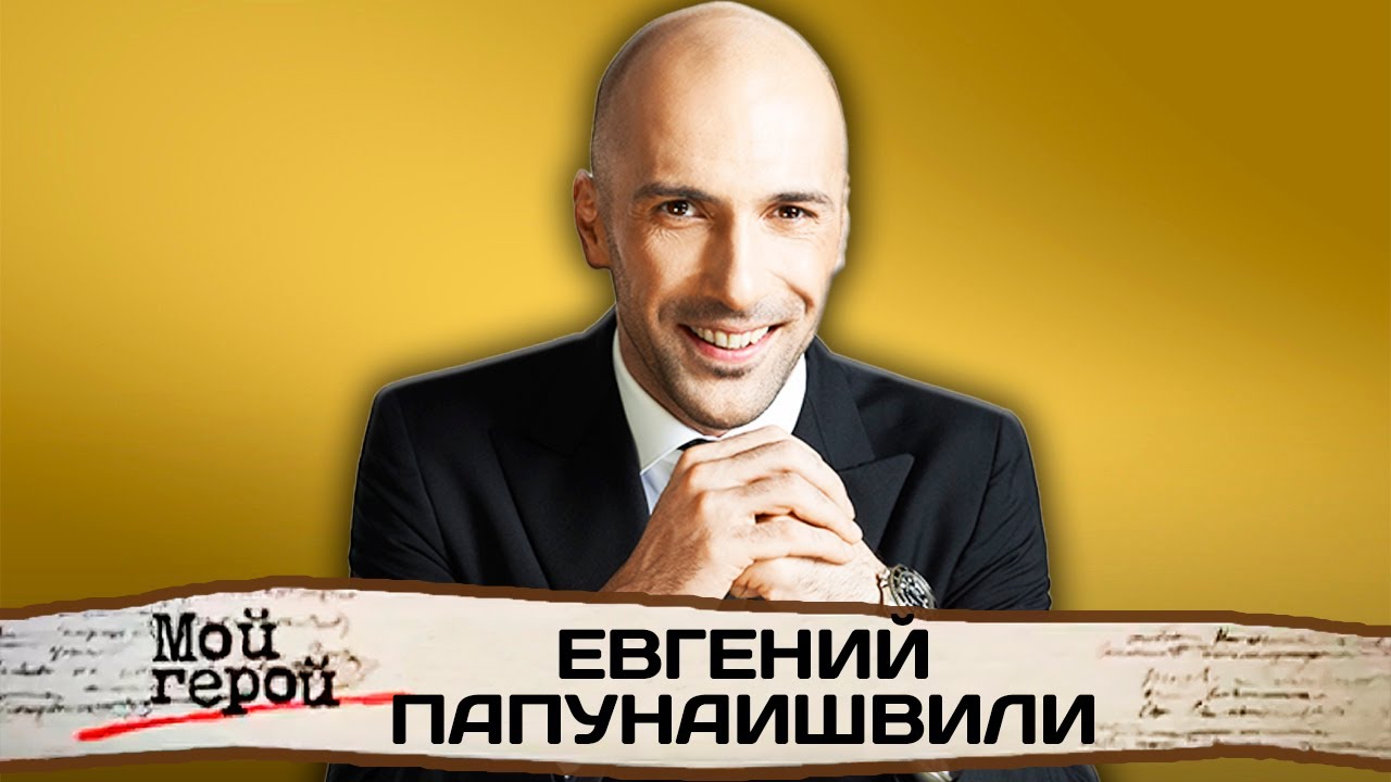 Евгений Папунаишвили. Интервью с танцором и участником 
