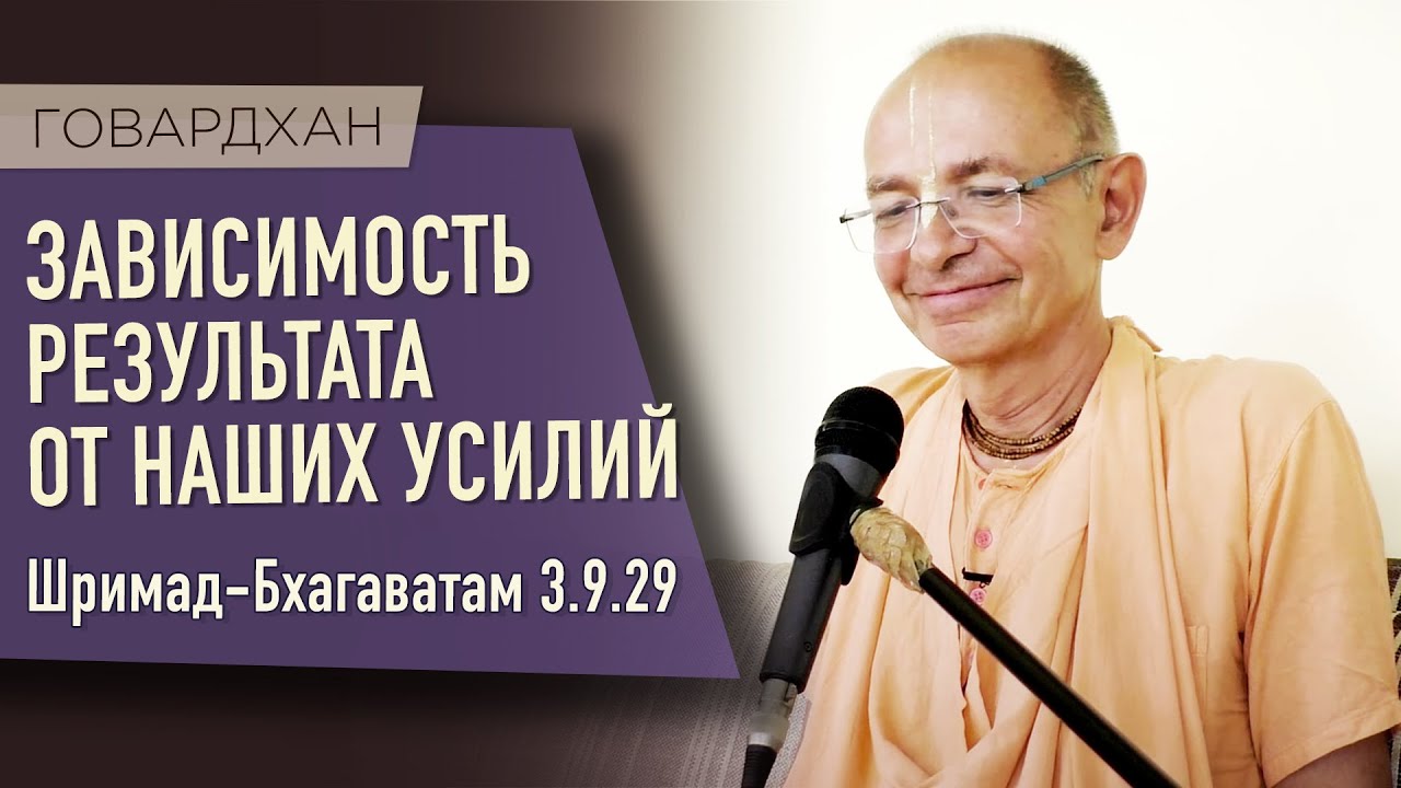 2020.04.26 - ШБ. 3.9.29. Зависимость результата от наших усилий (ШДМ) - Бхакти Вигьяна Госвами