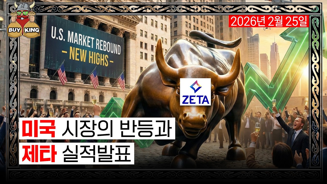 미국 시장의 반등과 제타 실적발표