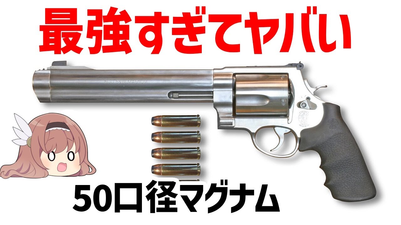 【ゆっくり武器解説】ヤバすぎるほど強いS&W M500、世界最強の50口径マグナム・リボルバー