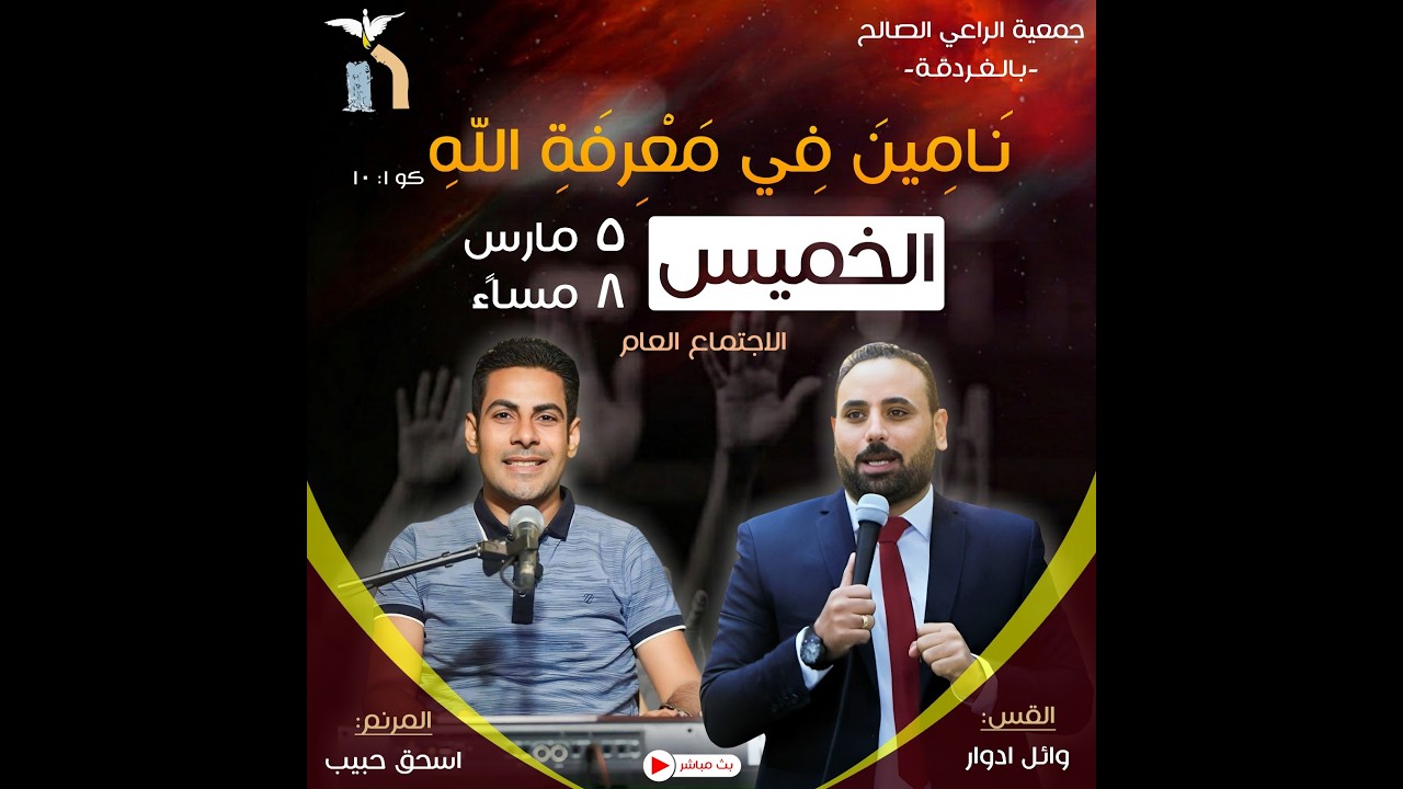 اجتماع الخميس 5 مارس 2026 -  تسبيح ا/ اسحق حبيب-  خدمة كلمة  القس/ وائل ادوار
