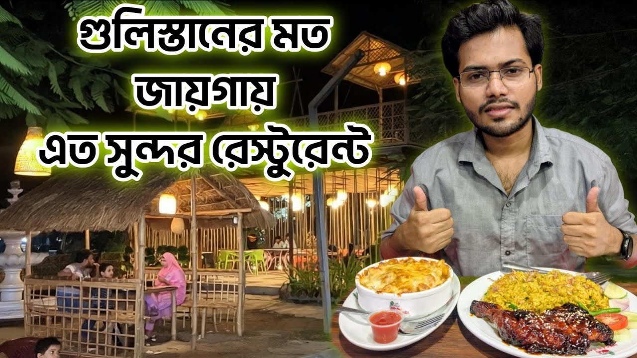 গুলিস্তানের মত জায়গায় এত সুন্দর রেস্টুরেন্ট... তবে খাবারের স্বাদ ? #foodvideo #foodreview #gulistan