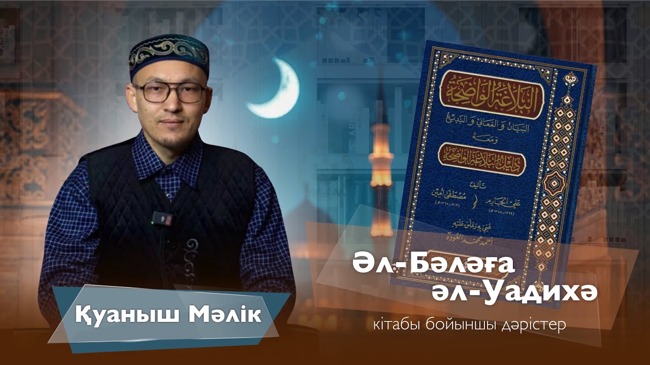Әл-Бәләға әл-Уадихә. Кіріспе-1.
