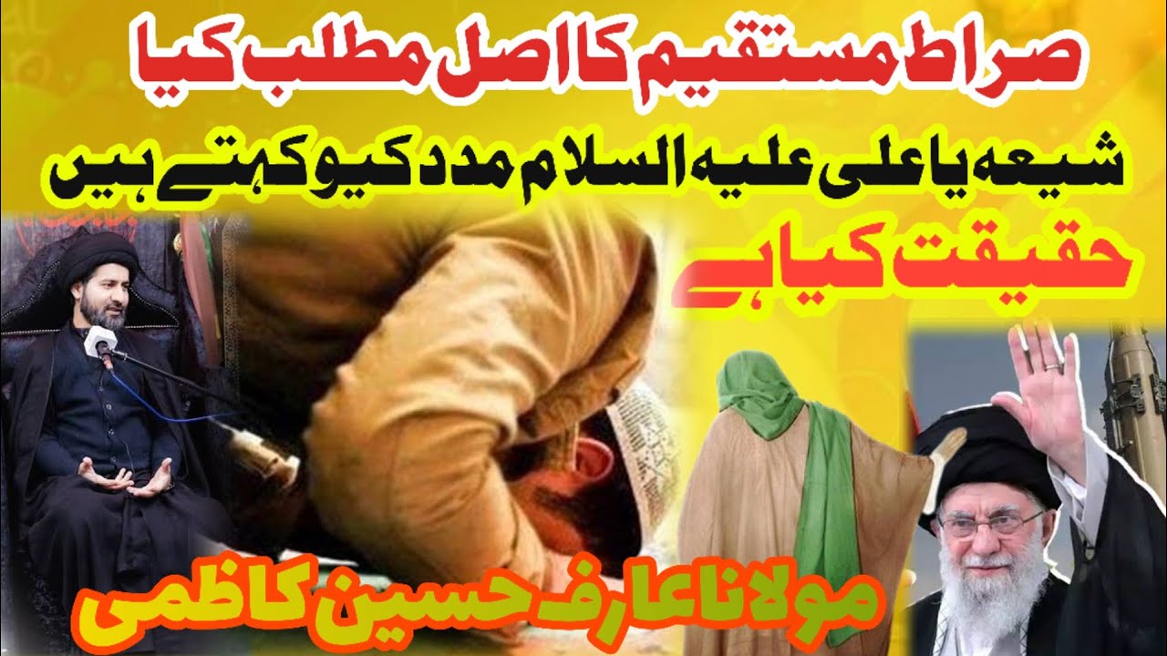 Sirat e Mustaqeem Ka Asal Matlab | Shia Ya Ali Madad Q Kehty Hain? | Molana Syed Arif Hussain Kazmi