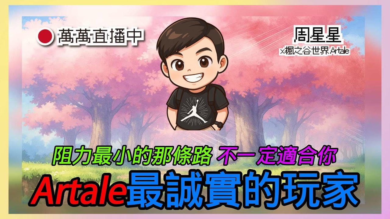 小丑本人🔥阻力最小那條路👉不一定適合你【楓之谷世界 Artale】~#maplestory #artale #台服Artale