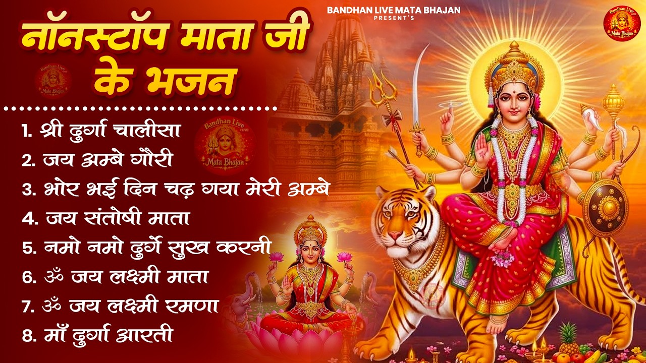 नॉनस्टॉप माता रानी के भजन Nonstop Mata Rani Ke Bhajan | Durga Maa Songs | Bhakti Song | Bhajan Songs
