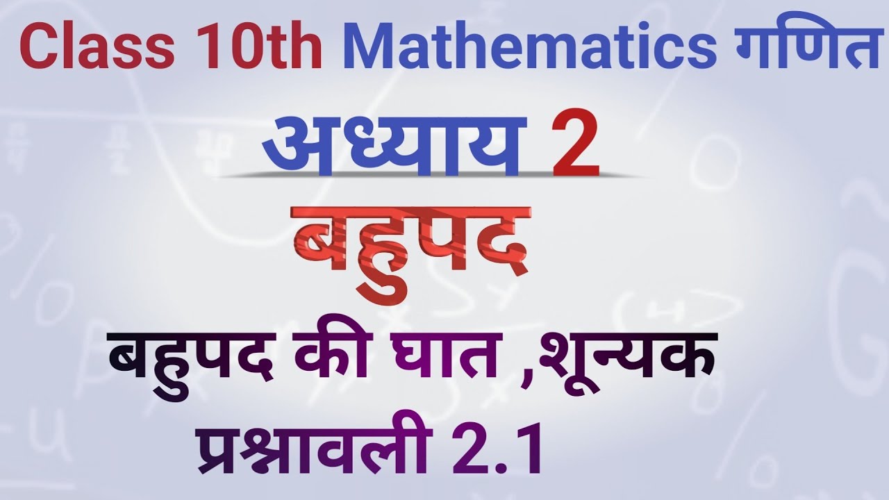 Class 10th Mathematics Chapter 2 बहुपद (Polynomial) बहुपद की घात , शून्यक , प्रश्नावली 2.1