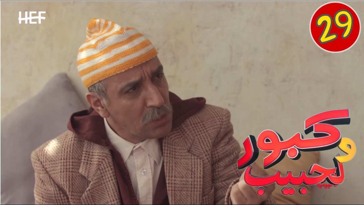 Kabour et Lahbib : Episode 29 | برامج رمضان : كبور و لحبيب - الحلقة 29