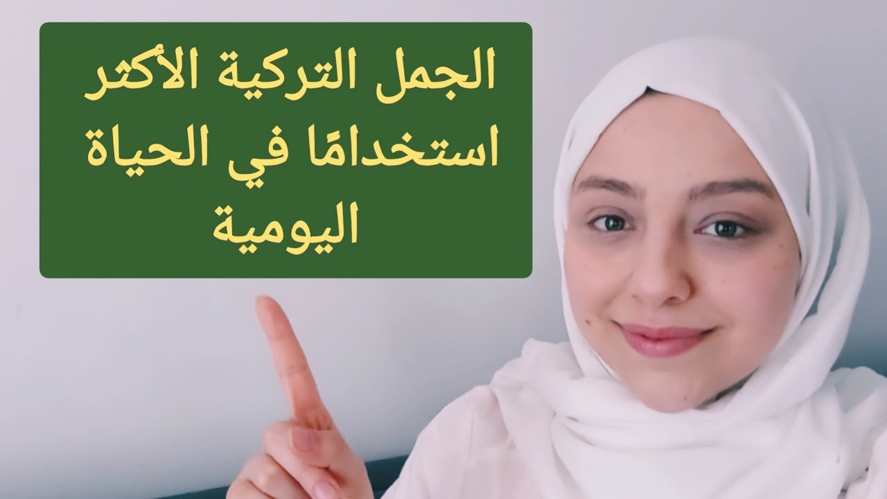 الجمل التركية الأكثر استخداماً في الحياة اليومية .. 217