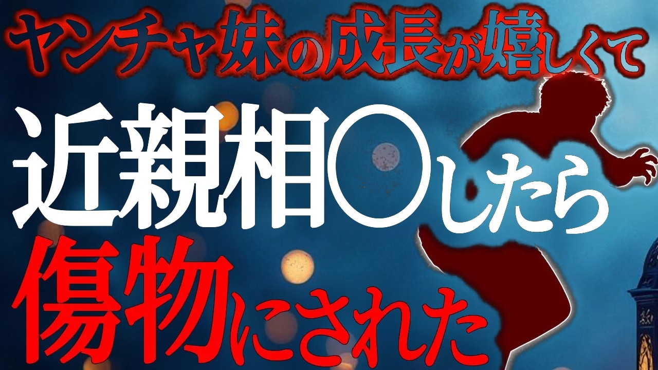【2chヒトコワ】やんちゃだった妹の成長を喜んだ兄の行動が、家族関係を大きく壊す出来事へ【人怖スレ】