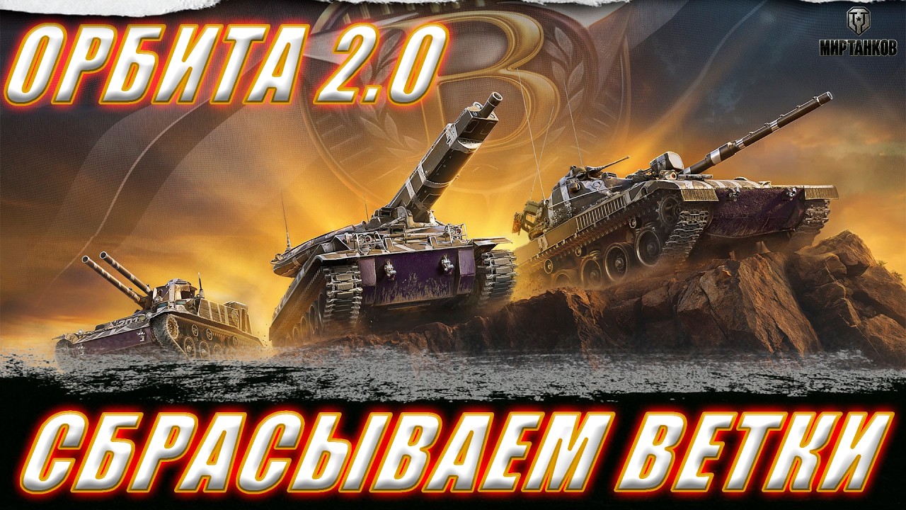 ОРБИТА 2.0. СБРАСЫВАЕМ ВЕТКУ. СБРОС T110E5 ll МИР ТАНКОВ