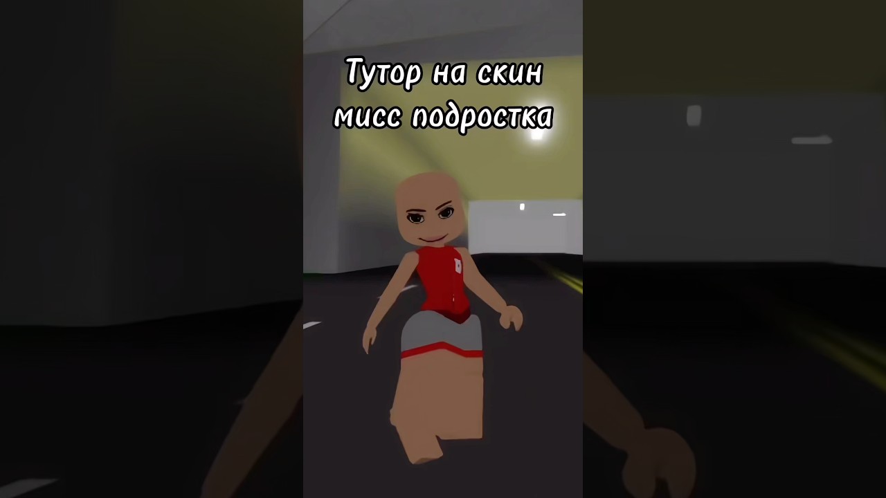 #роблокс #нетхейту #roblox #пустьзалетит #тренд #хзчтоснимать #роблоксерша #подпишись #fyr #мем