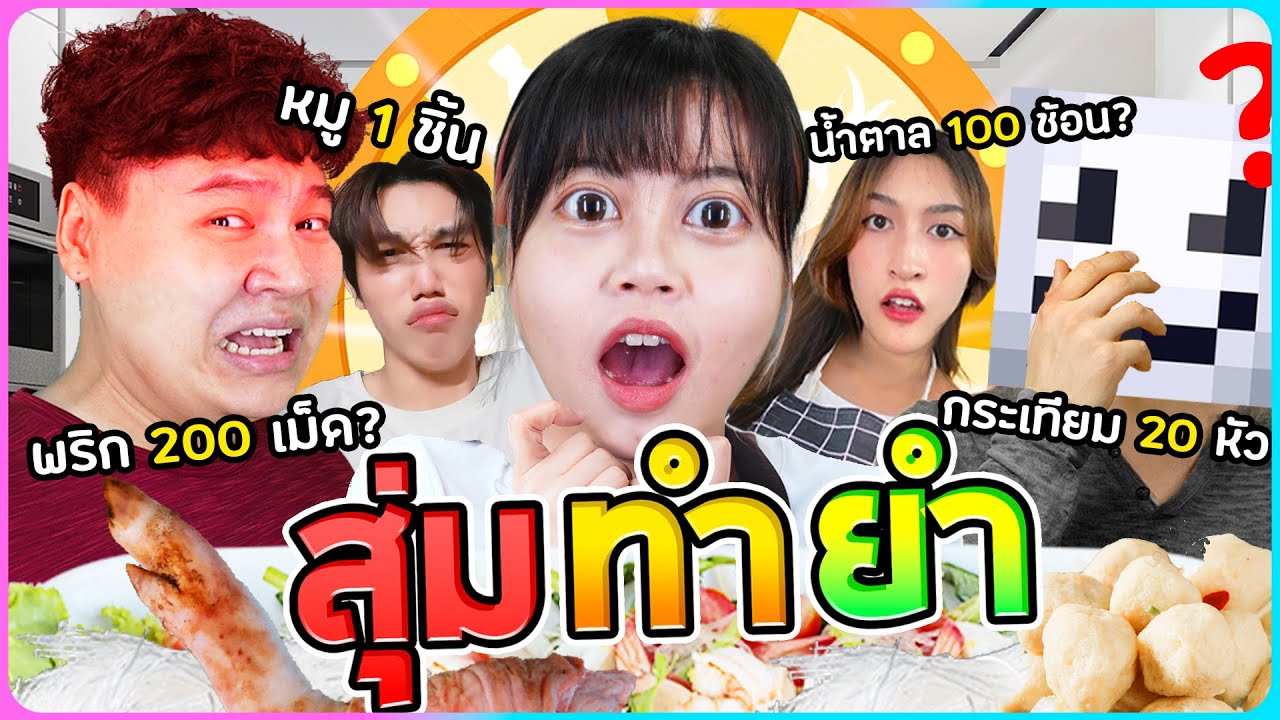 สุ่มสุ่มสุ่ม? - สุ่มทุกอย่างเพื่อทำยำจานนี้?
