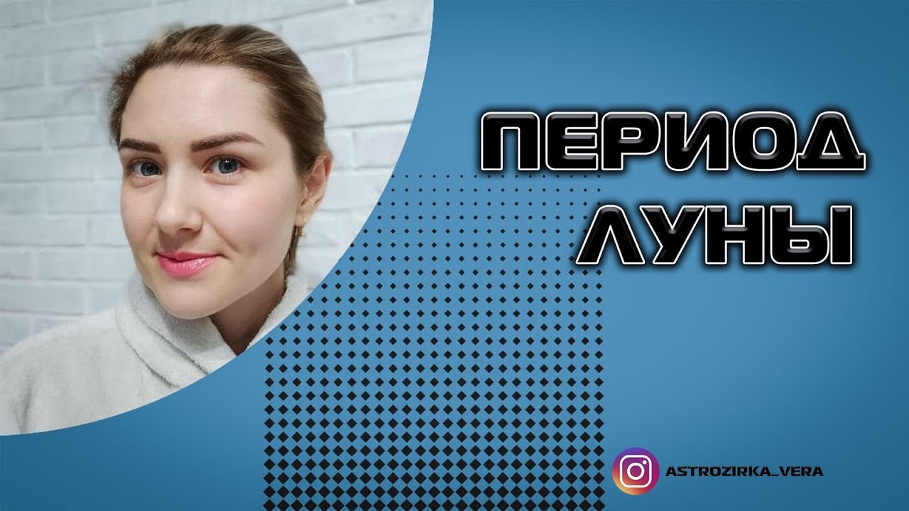 Период Луны. Тревожный. Характеристика периода.