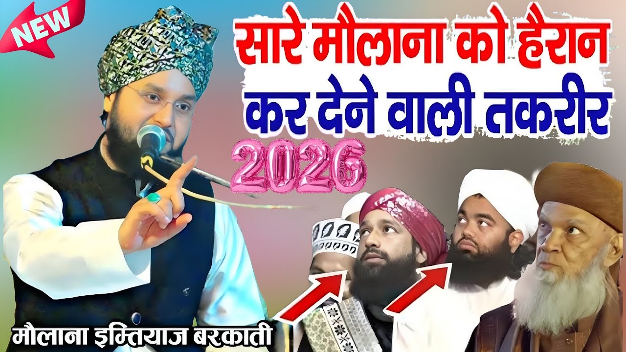 सारे मौलाना को हैरान कर देगी नई तक़रीर moulana imtiyaz Barkati ka bayan / imtiyaz Barkati ki takrir 