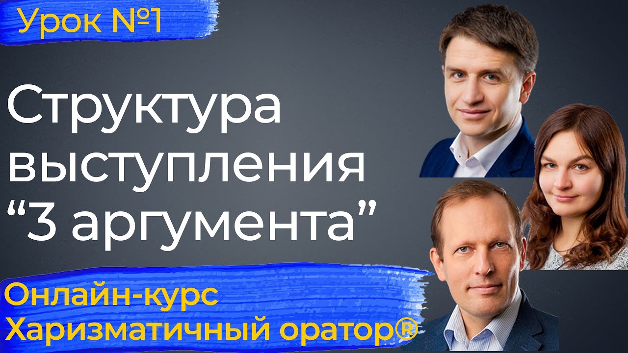 Выступление по структуре «три аргумента»