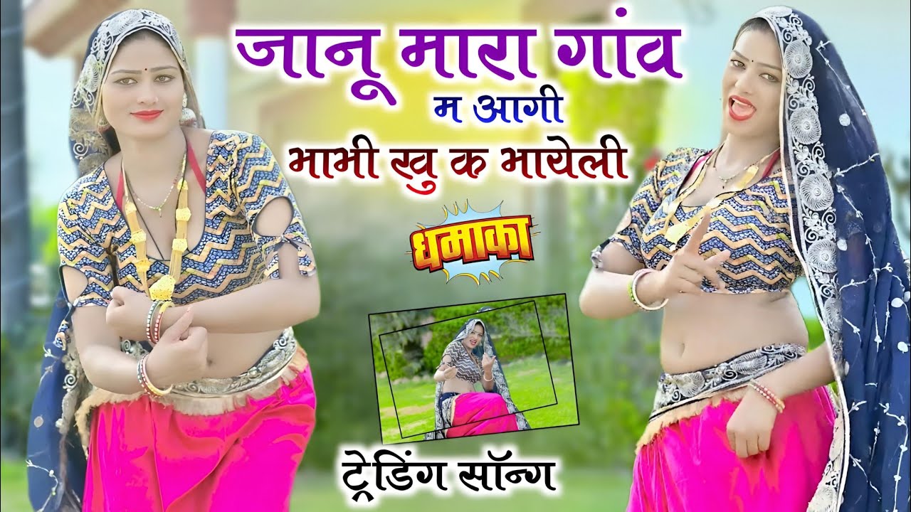 जानू मारा गांव म आगी भाभी खु क भायेली || Ramkesh Manpura || Janu Mara Gav M Agi Bhabhi Khu K Bhayeli