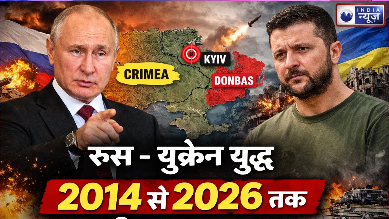 Russia-Ukraine War: 2014 से 2026 तक पूरी टाइमलाइन Crimea से Kyiv तक | Donbas | Crimea | NATO
